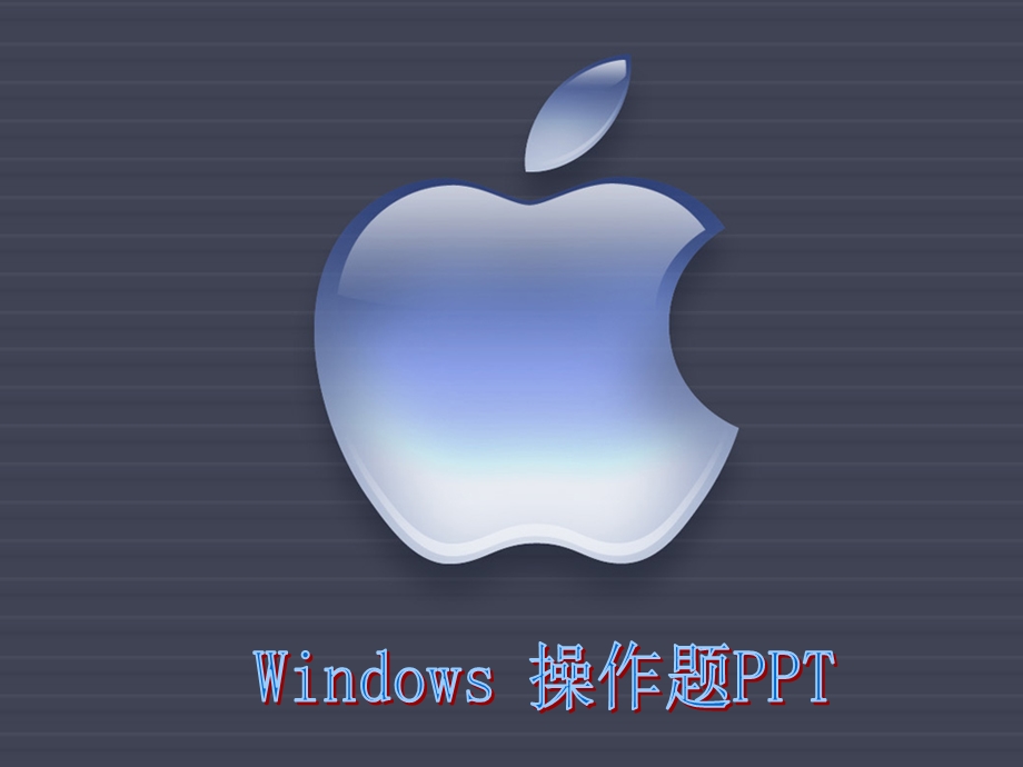 windows操作题模版ppt课件.ppt_第1页