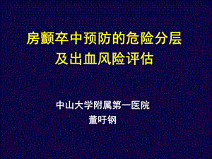 房颤卒中预防的危险分层及出血风险评估课件.ppt