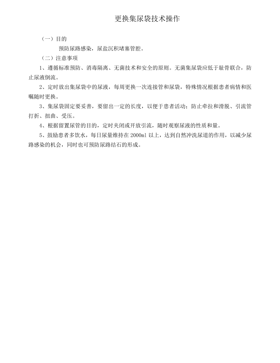 集尿袋更换评分标准.doc_第2页