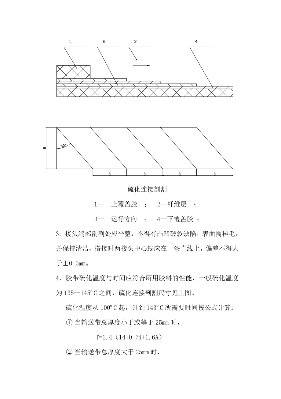 皮带硫化接头技术措施.doc_第2页