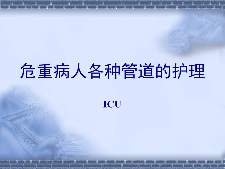 危重病人各种管道护理课件.ppt_第1页