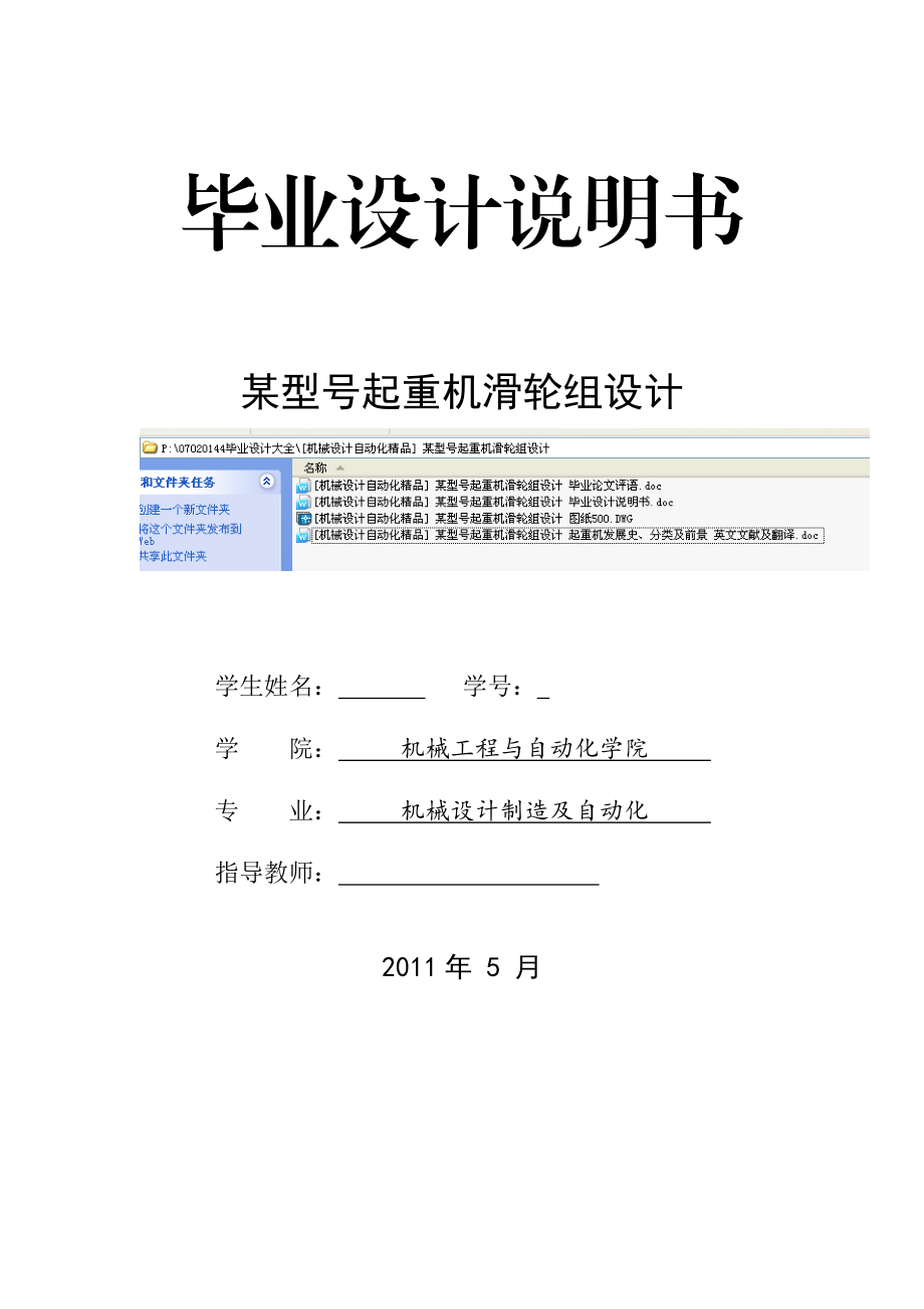 [机械设计自动化精品] 某型号起重机滑轮组设计 毕业设计说明书.doc_第1页