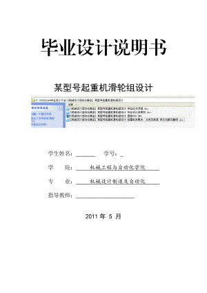 [机械设计自动化精品] 某型号起重机滑轮组设计 毕业设计说明书.doc