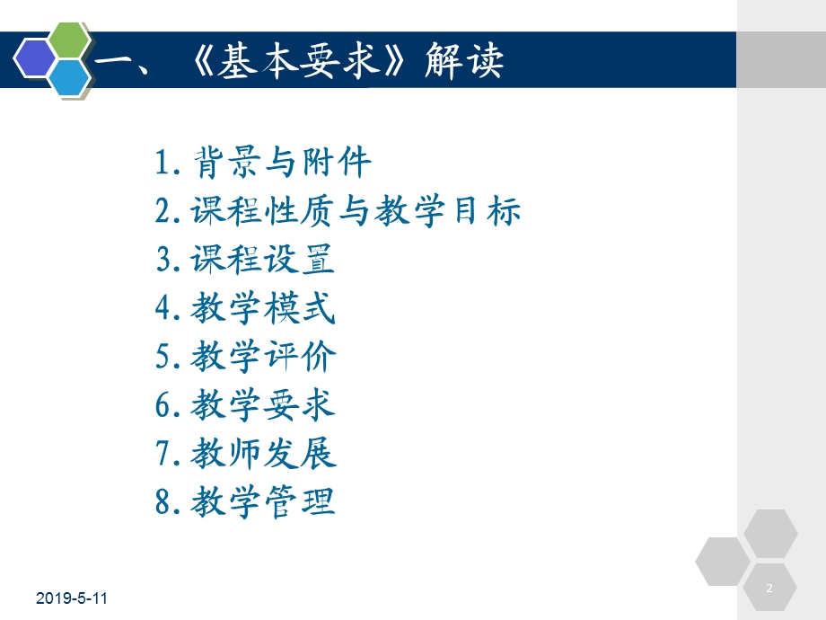 《基本要求》解读与改革趋势分析模板课件.pptx_第2页