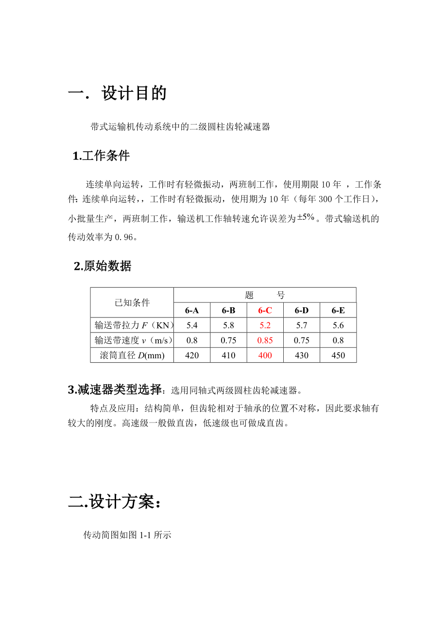 机械设计课程设计同轴式二级减速器.doc_第3页