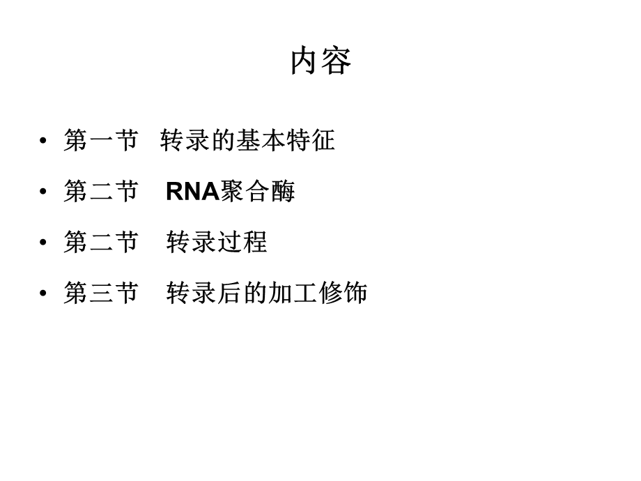 第十二章 RNA的生物合成课件.ppt_第3页