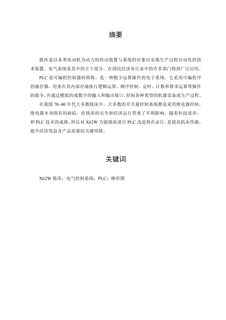 毕业论文基于PLC的X62W万能铣床电气控制系统设计.doc_第2页