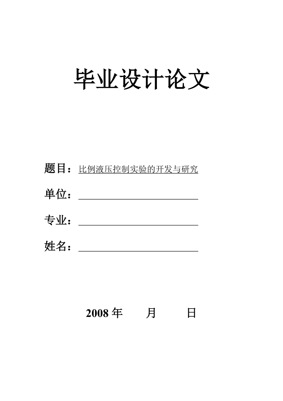 691.比例液压控制实验的开发与研究.doc_第1页