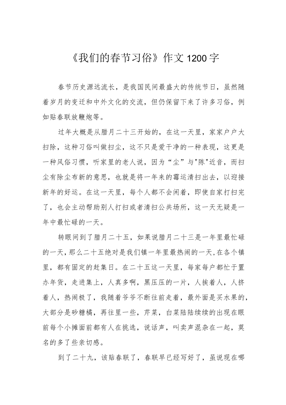 《我们的春节习俗》作文1200字.docx_第1页