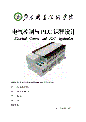 电气控制与PLC课程设计机械手计件搬运过程PLC控制装置课程设计.doc