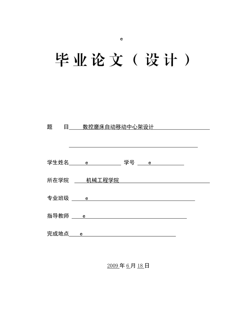 3153998517数控磨床自动移动中心架毕业设计说明书.doc_第1页