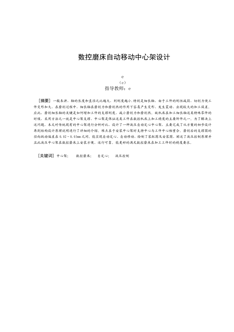 3153998517数控磨床自动移动中心架毕业设计说明书.doc_第2页