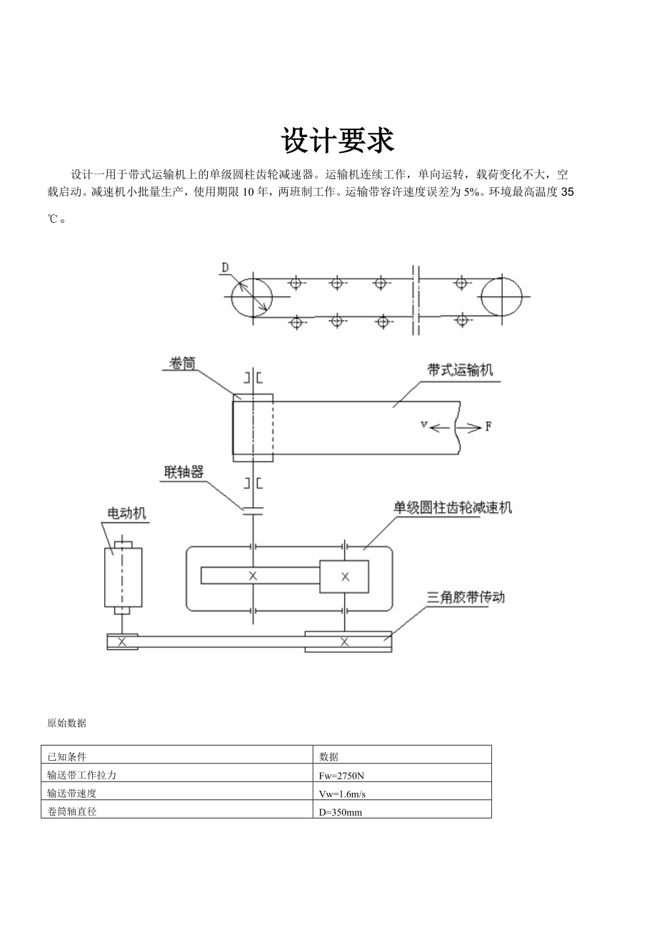 用于带式运输机上的单级圆柱齿轮减速器 机械设计基础课程设计.doc_第2页