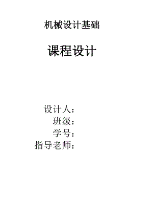 用于带式运输机上的单级圆柱齿轮减速器 机械设计基础课程设计.doc