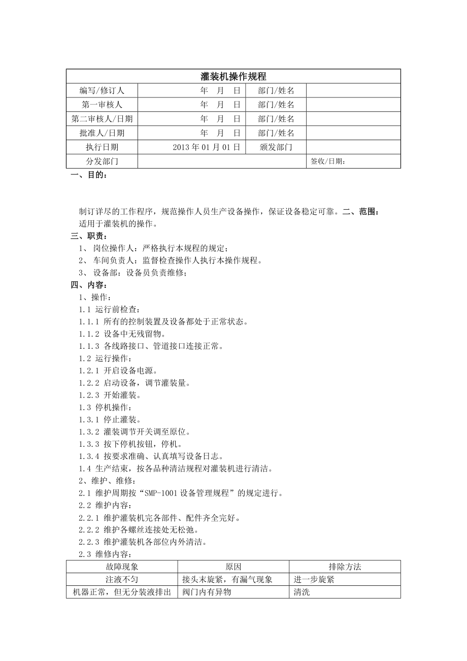 灌装机操作规程.doc_第1页