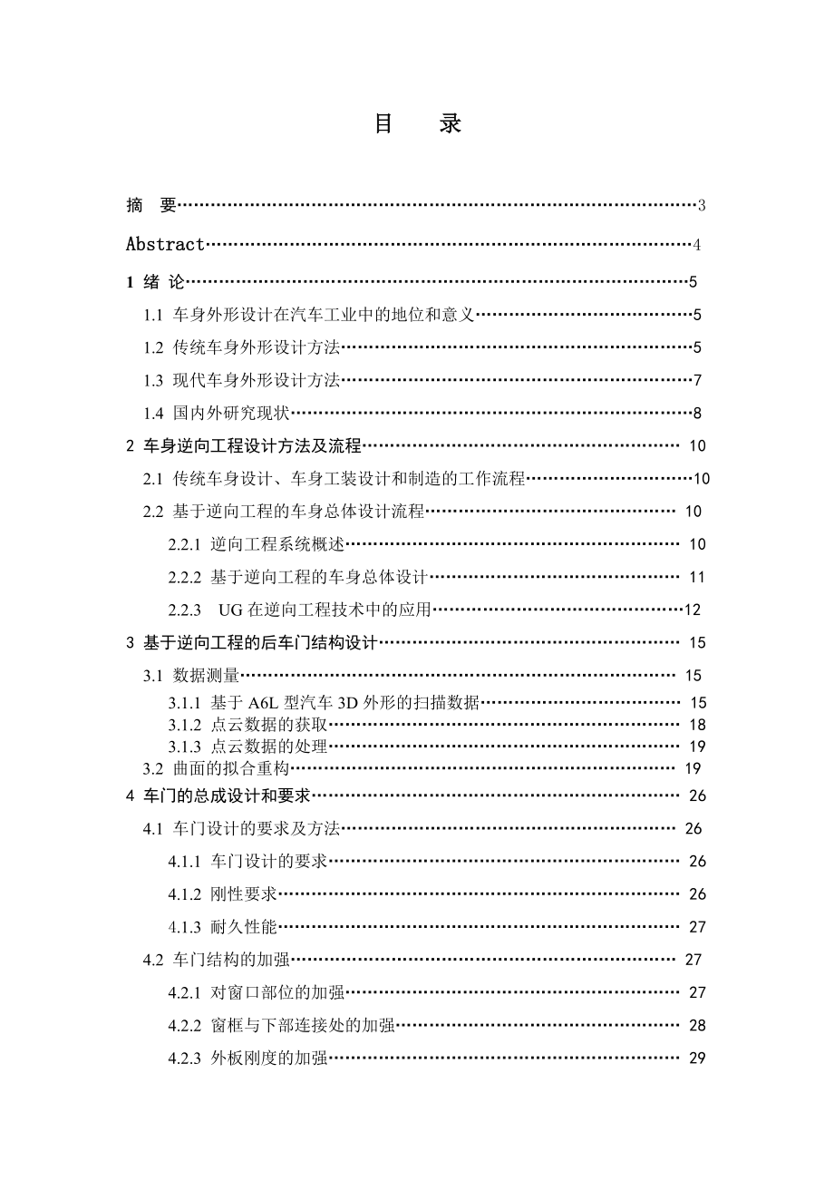 毕业设计（论文）基于A6L型汽车3D数据的后车门设计.doc_第1页