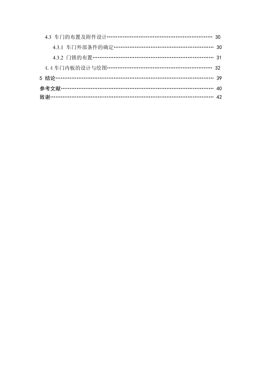 毕业设计（论文）基于A6L型汽车3D数据的后车门设计.doc_第2页