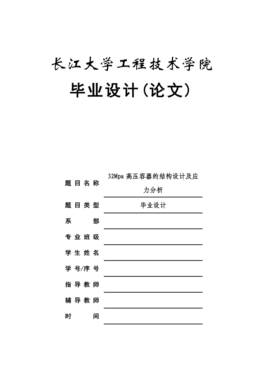 32Mpa高压容器的结构设计及应力分析毕业论文.doc_第1页