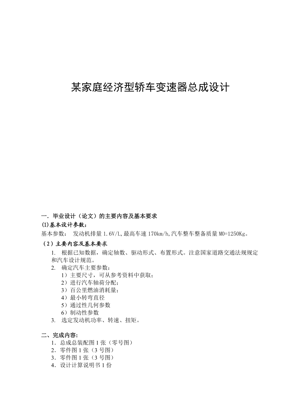 某家庭经济型轿车变速器总成设计毕业设计说明书最终版.doc_第1页