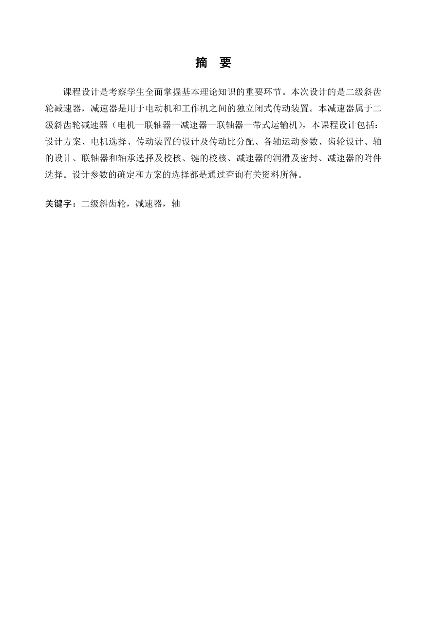 机械设计课程设计二级斜齿轮减速器.doc_第2页