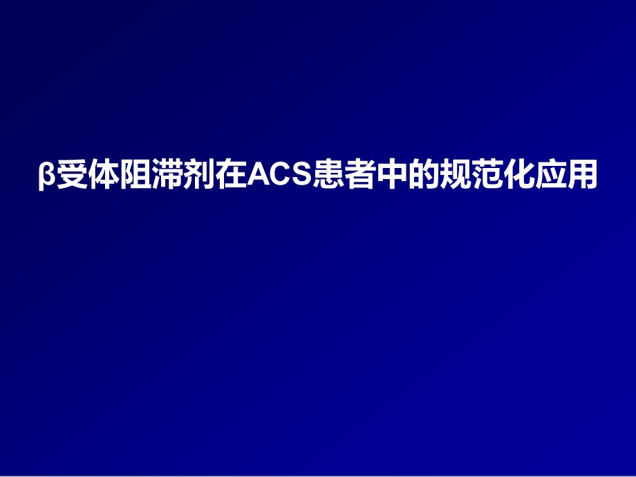 β受体阻滞剂在ACS患者中的规范化应用课件.pptx_第1页