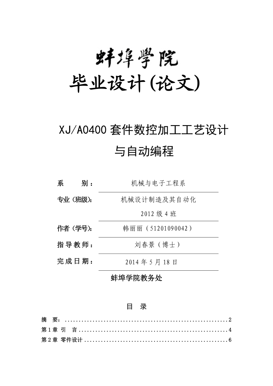 XJA0400套件数控加工工艺设计与自动编程毕业论文.doc_第1页