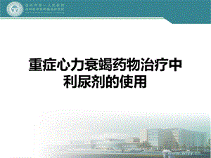 重症心力衰竭药物治疗中利尿剂的使用课件.ppt