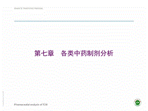 中药制剂分析第七章课件.ppt