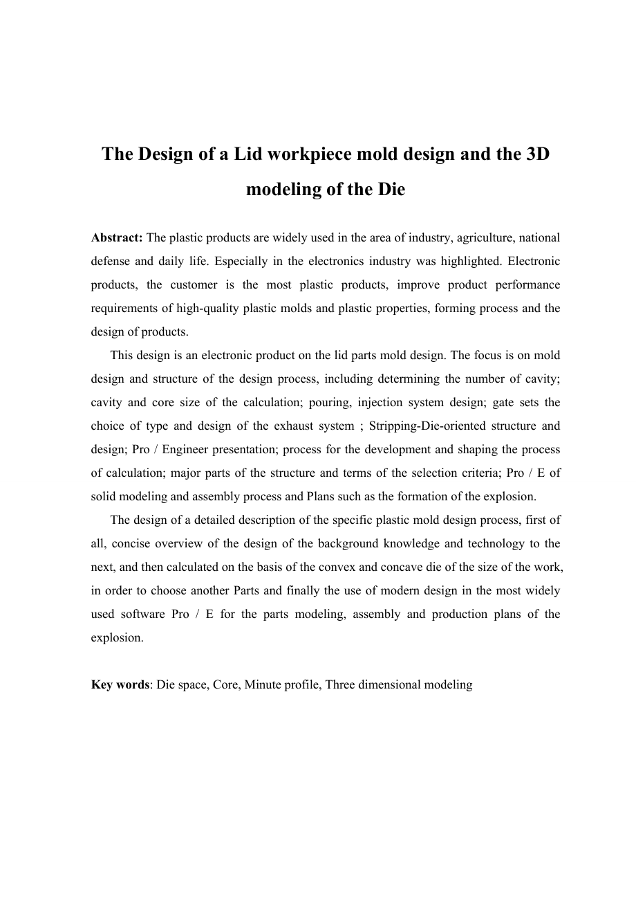 毕业设计（论文）电子产品的盒盖制模具设计及三维造型设计.doc_第2页