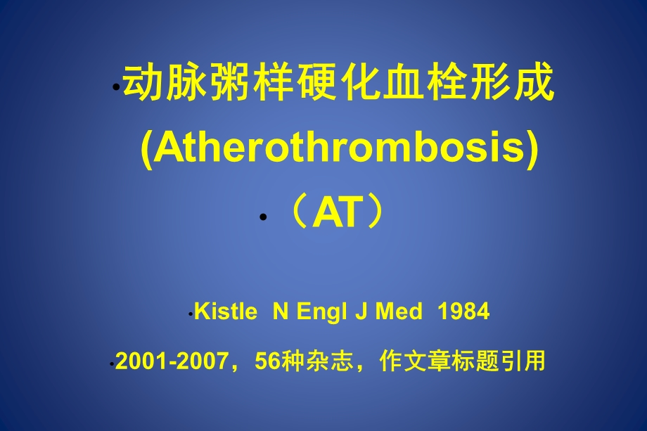 动脉粥样硬化血栓形成的防治课件.ppt_第1页