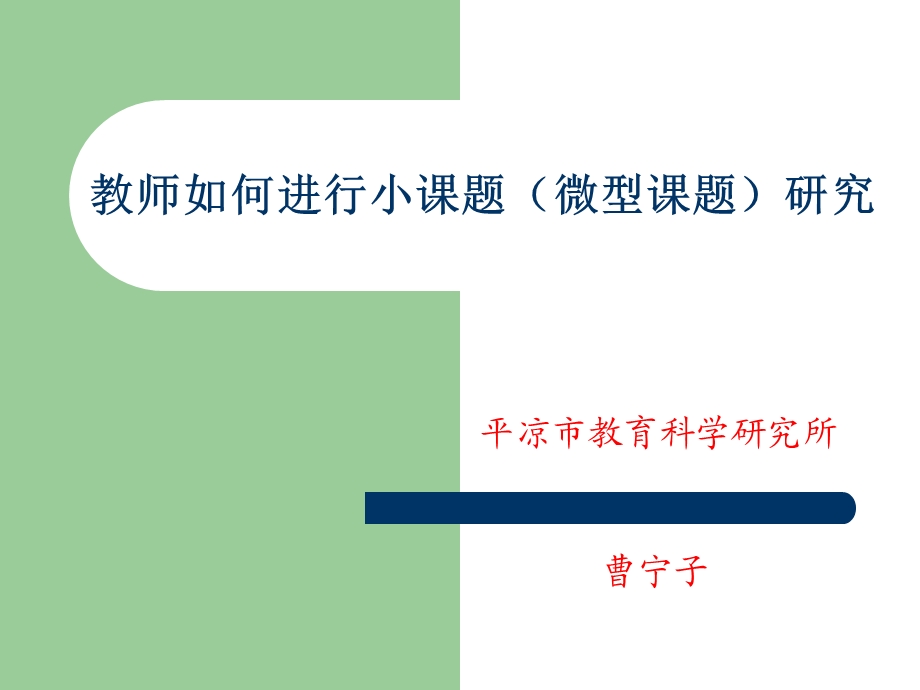 中小学教师如何进行小课题研究课件.ppt_第1页