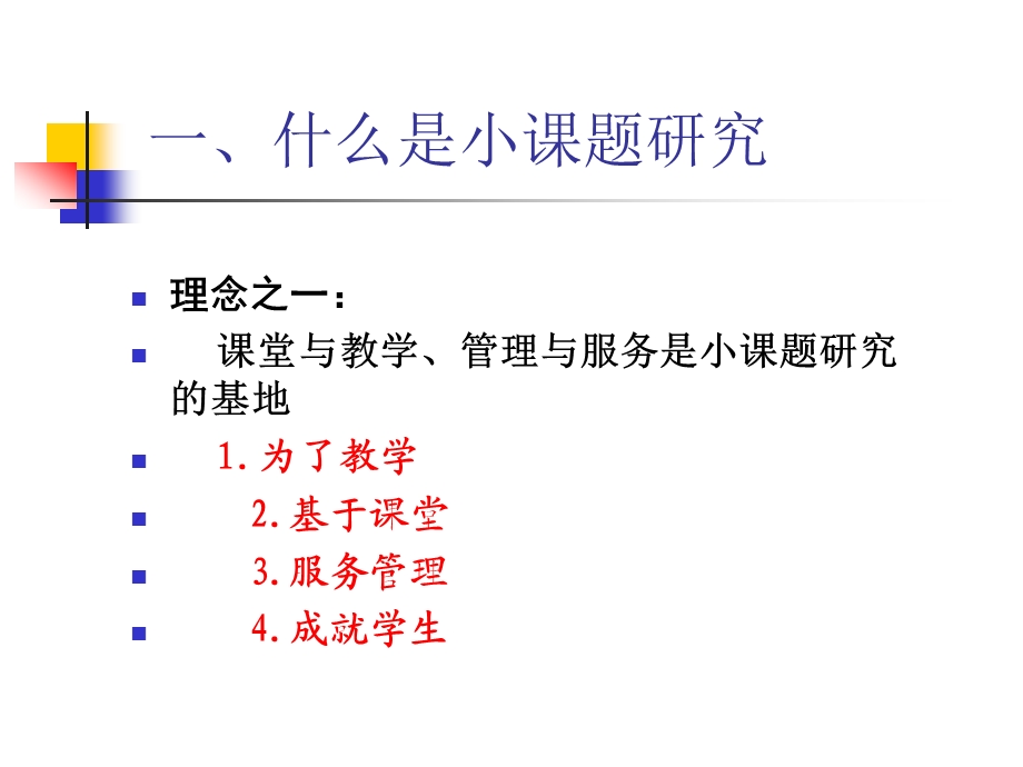 中小学教师如何进行小课题研究课件.ppt_第3页