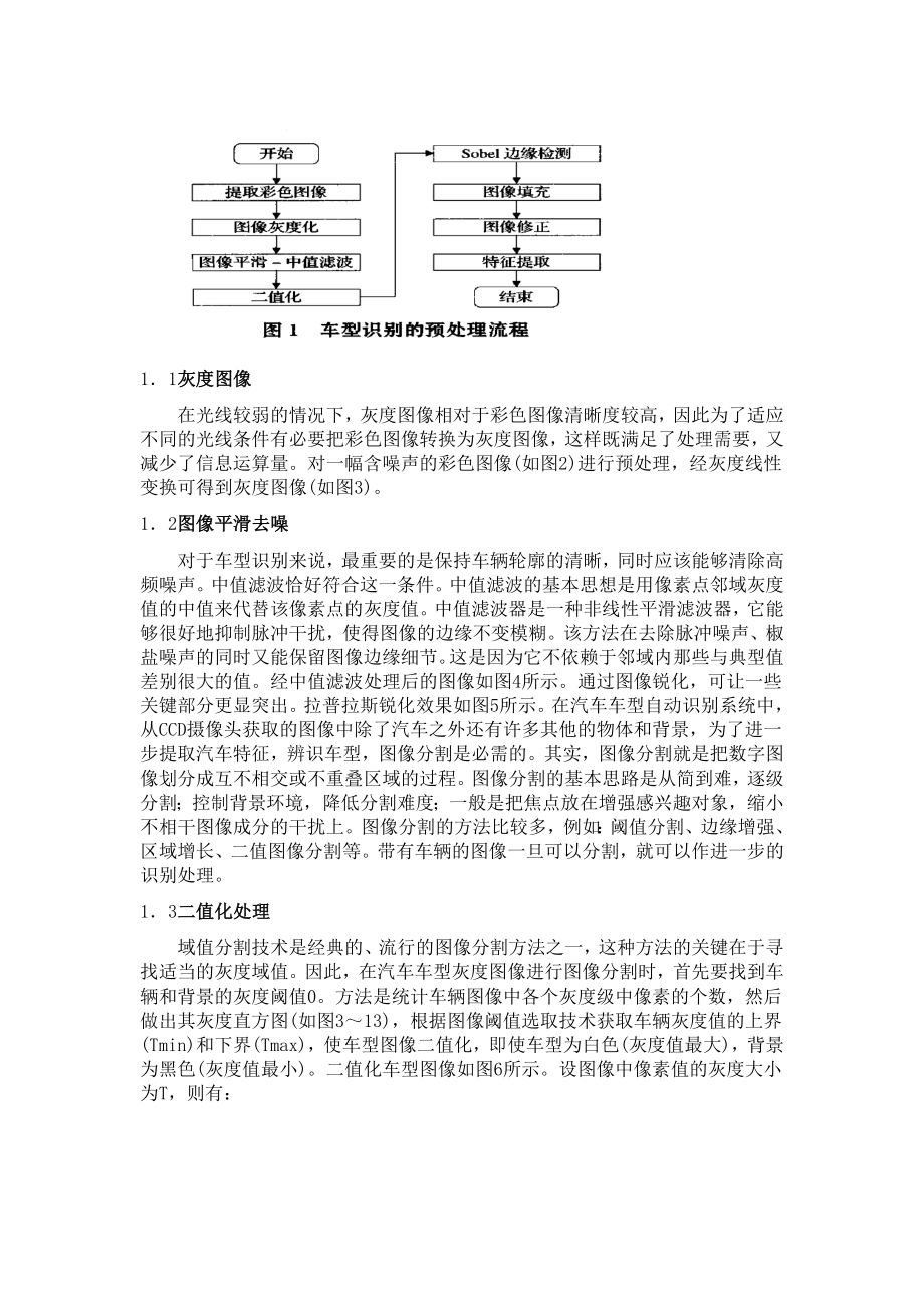 基于MATLAB图像处理的汽车车型识别论文.doc_第3页