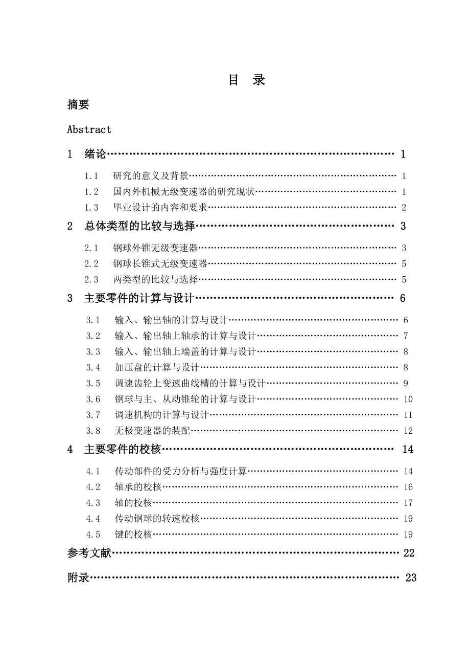 钢球式无级变速器结构设计.doc_第1页