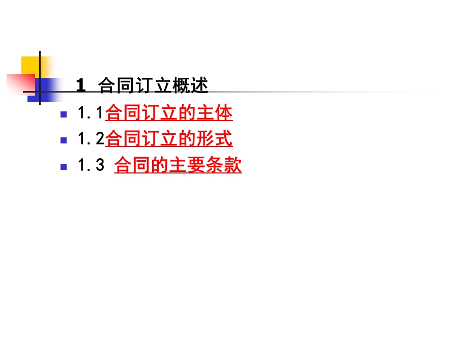 合同订立的方式课件.ppt_第2页