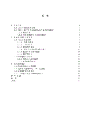 CK6140数控卧式车床的总体设计说明书.doc