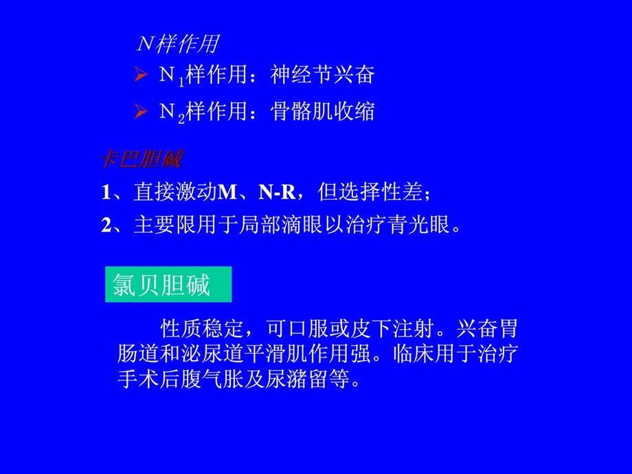 药理学ppt课件——第06章 拟胆碱药.ppt_第3页