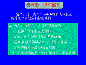 药理学ppt课件——第06章 拟胆碱药.ppt