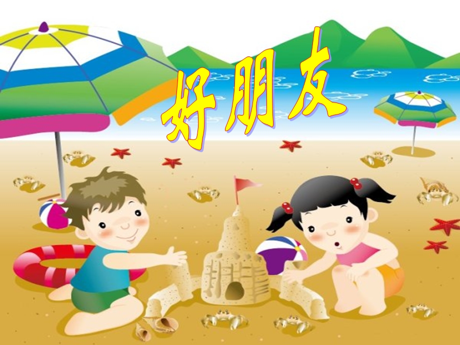 人教版小学音乐好朋友ppt课件.ppt_第1页