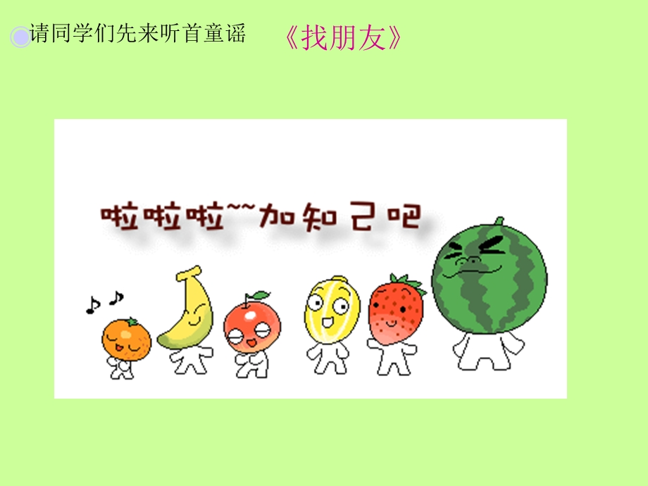 人教版小学音乐好朋友ppt课件.ppt_第2页