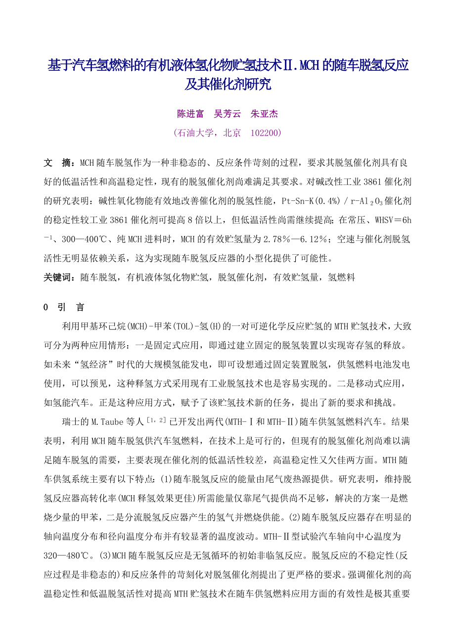 论文（设计）基于汽车氢燃料的有机液体氢化物贮氢技术── Ⅱ. MCH 的随车脱氢反应及其催化剂研究.doc_第1页