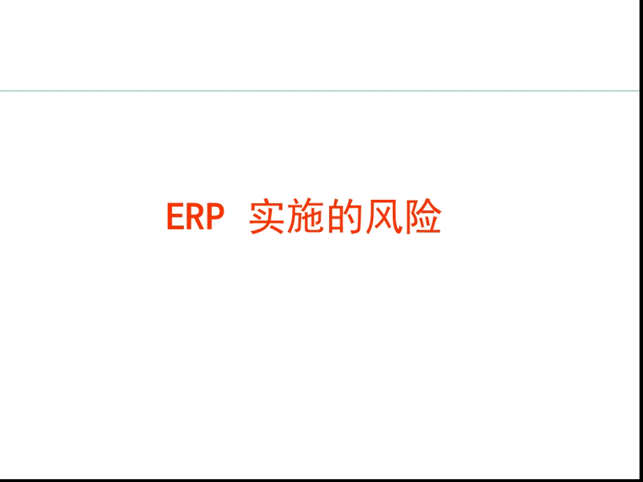 ERP实施的风险与规避课件.ppt_第1页