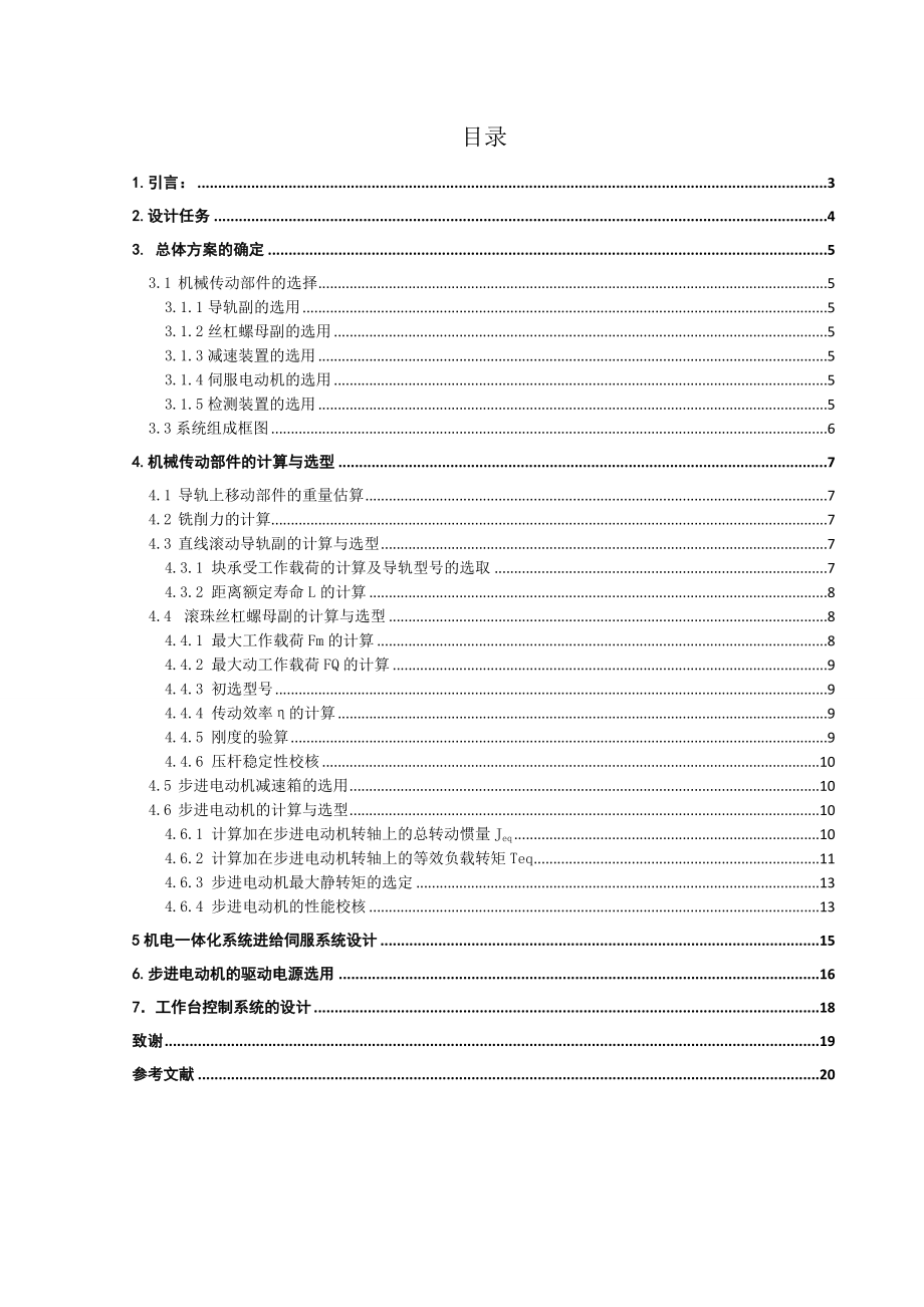 机电一体化系统课程设计XY工作台X向进给系统设计.doc_第2页