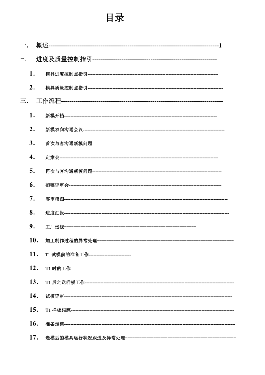 注塑模具项目工程师工作指南.doc_第1页