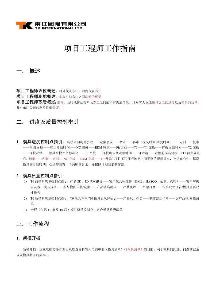 注塑模具项目工程师工作指南.doc_第3页