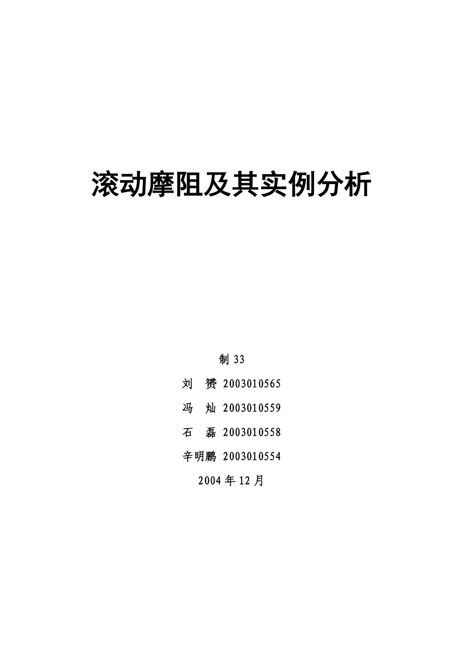 理论力学小论文滚动摩阻.doc_第1页