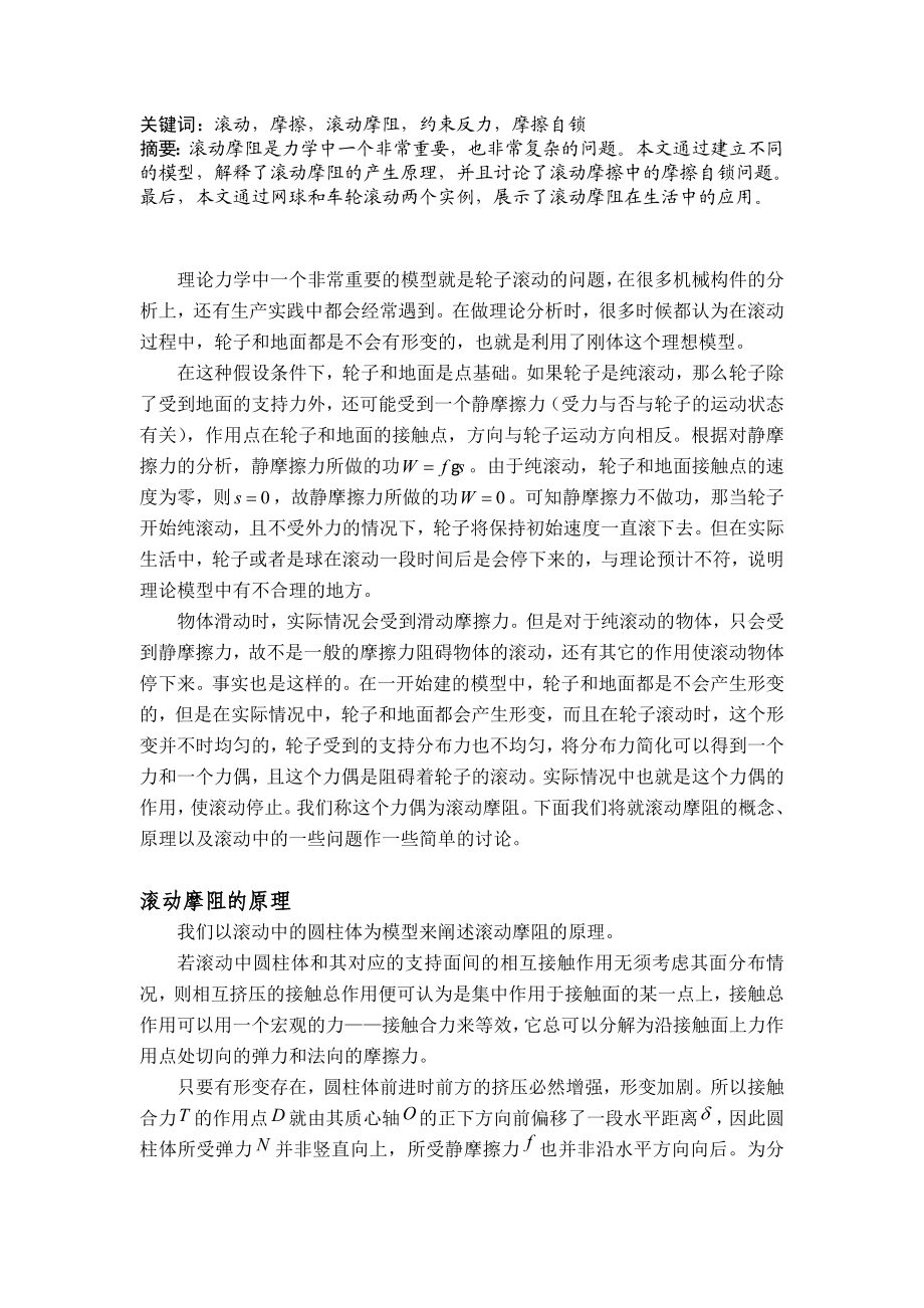 理论力学小论文滚动摩阻.doc_第2页