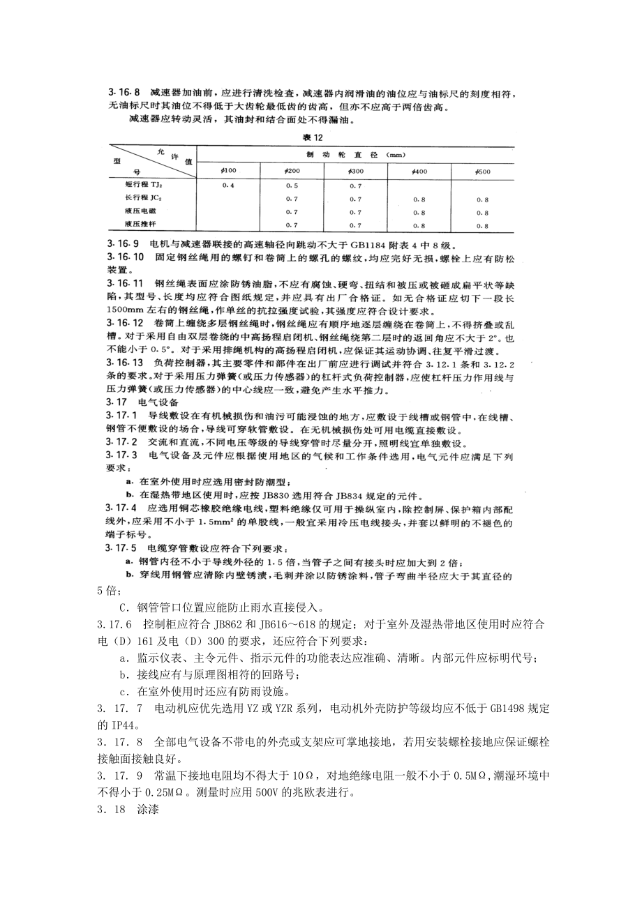 固定卷扬式启闭机通用技术条件2.doc_第2页