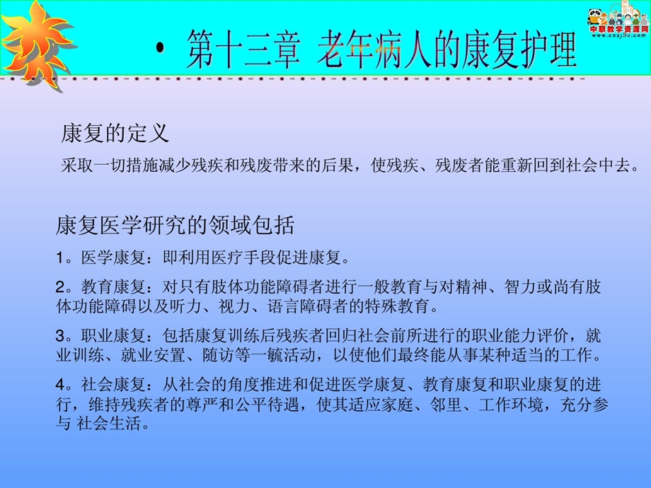 《老年护理学》ppt课件第十三章老年病人的康复护理.ppt_第3页