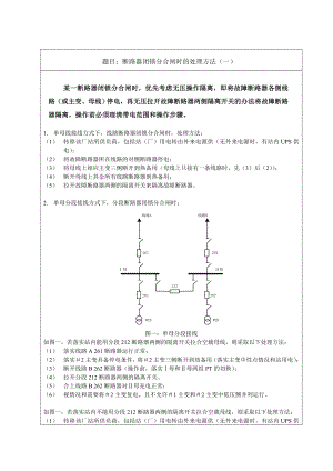 断路器闭锁分合闸技术问答.doc